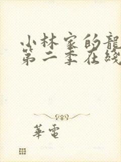 小林家的龙女仆第二季在线看