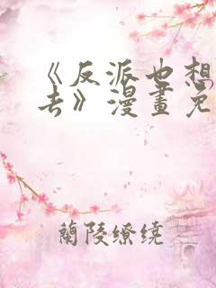 《反派也想活下去》漫画免费看