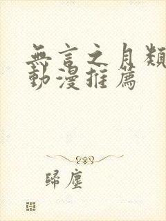 无言之月类似的动漫推荐