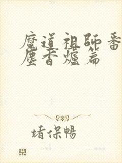 魔道祖师番外避尘香炉篇
