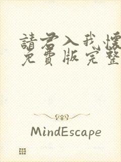 请君入我怀短剧免费版完整在线看