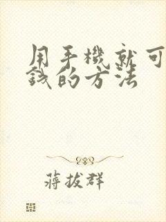 用手机就可以挣钱的方法