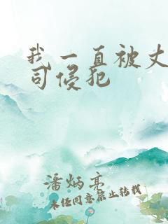 我一直被丈夫上司侵犯