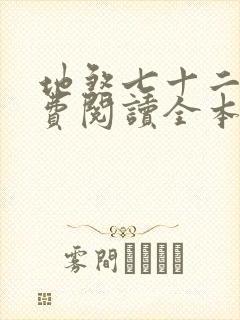 地煞七十二变免费阅读全本