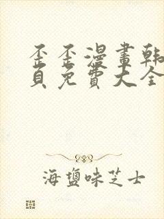 歪歪漫画韩漫首页免费大全无删减