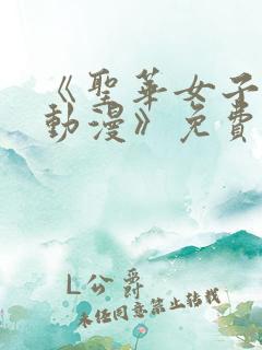 《圣华女子学院动漫》免费