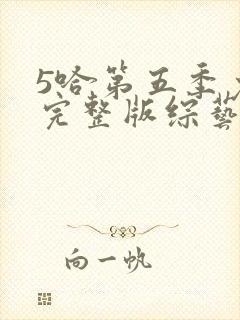 5哈第五季免费完整版综艺高清版