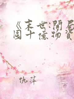 《末世:开局先囤十亿物资》