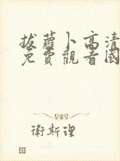 拔萝卜高清视频免费观看国产