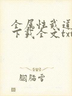 全属性武道免费下载全文txt