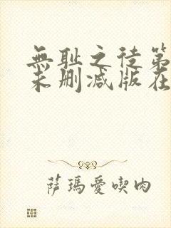 无耻之徒第二季未删减版在线看