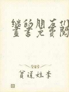 继的朋友们看漫画书免费阅读下册