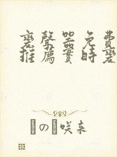 变声器免费软件推荐实时变声
