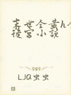 末世全黄h全肉后宫小说