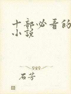 十部必看的玄幻小说