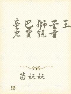 辛巴狮子王国语免费观看