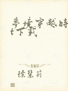 梦境穿越时txt下载