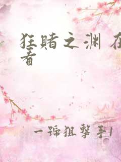 狂赌之渊 在线看