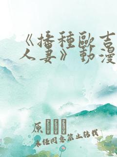 《播种欧吉桑与人妻》动漫第一集