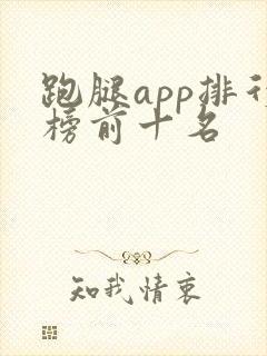 跑腿app排行榜前十名