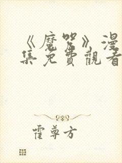 《魔咒》漫画全集免费观看