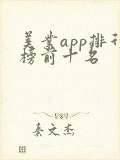 美业app排行榜前十名