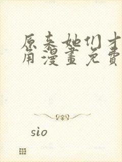 原来她们才是主角漫画免费观看下拉式