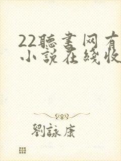 22听书网有声小说在线收听