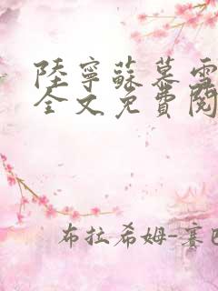 陆宁苏慕雪小说全文免费阅读