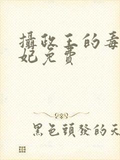 摄政王的毒医狂妃免费