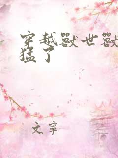 穿越兽世兽夫太猛了