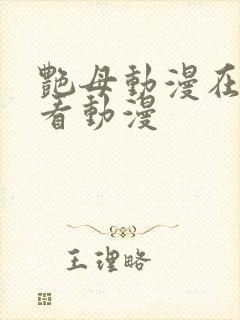 艳母动漫在线观看动漫