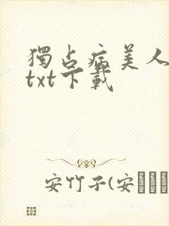 独占病美人师尊txt下载
