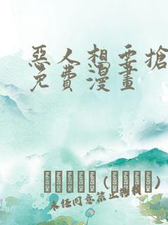 恶人想要抢救下免费漫画