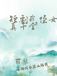 短剧我侄女才是真千金