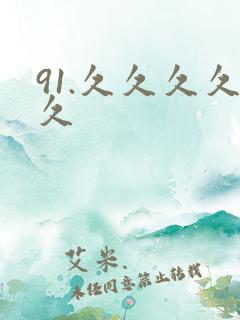 91.久久久久久