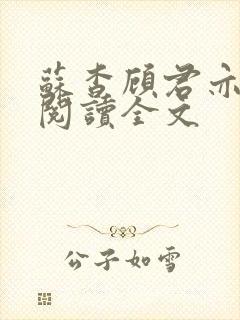 苏杳顾君亦免费阅读全文