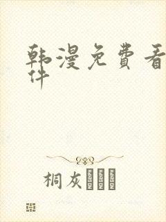 韩漫免费看的软件