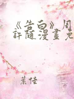 《告白》周京泽许随漫画免费