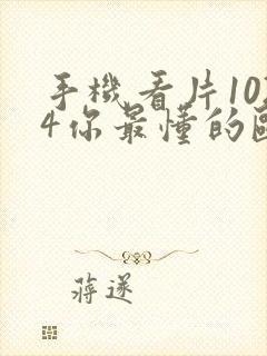 手机看片1024你最懂的欧美a