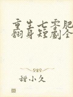 重生七零肥妻要翻身短剧全集免费