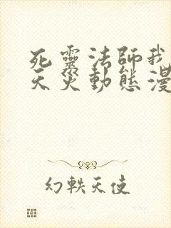 死灵法师我即是天灾动态漫画免费观看