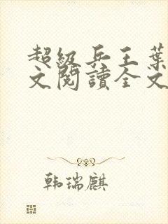 超级兵王叶谦全文阅读全文
