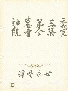 神墓第三季免费观看全集完整版高清