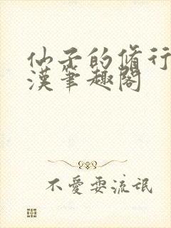 仙子的修行李老汉笔趣阁