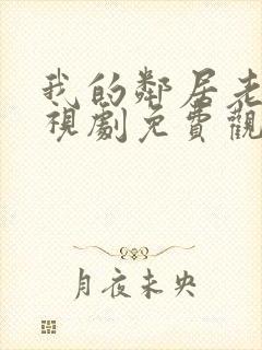 我的邻居老婆电视剧免费观看全集