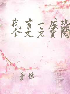 我有一座恐怖屋全文免费阅读