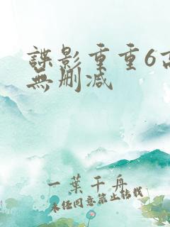 谍影重重6高清无删减