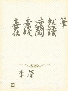 春意凛然笔趣阁在线阅读