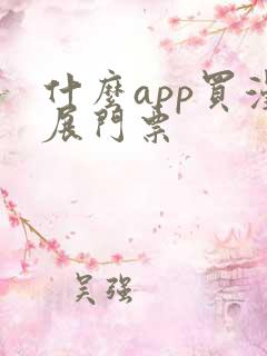 什么app买漫展门票